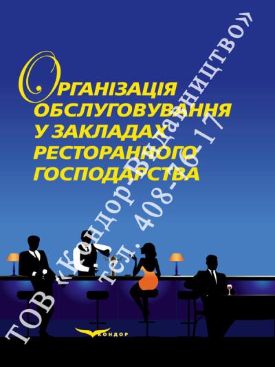 Організація обслуговування у закладах ресторанного господарства