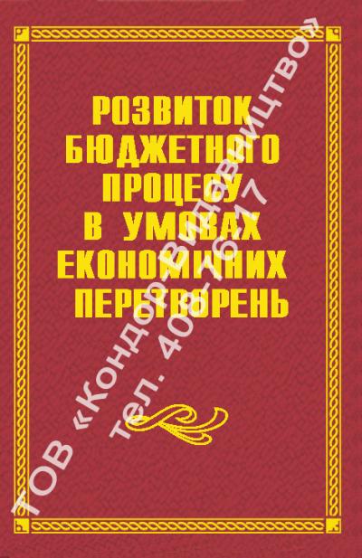 Розвиток бюджетного процесу в умовах економічних перетворень