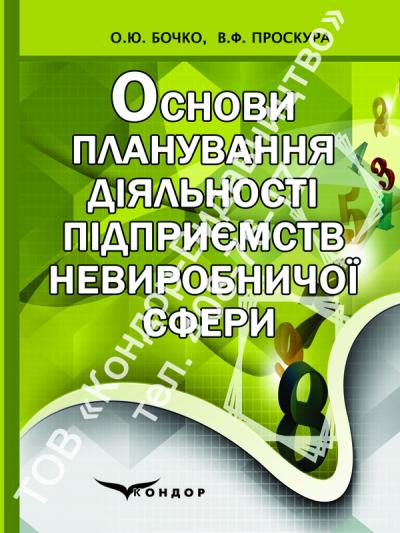 Основи планування діяльності підприємств невиробничої сфери