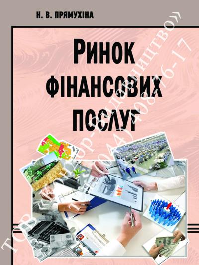 Ринок фінансових послуг / Прямухіна Н.В.