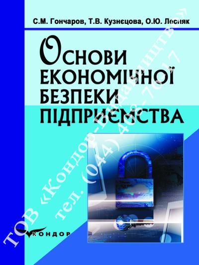 Основи економічної безпеки підприємства