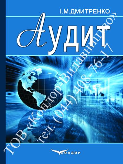 Аудит (за міжнародними стандартами)