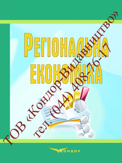 Регіональна економіка