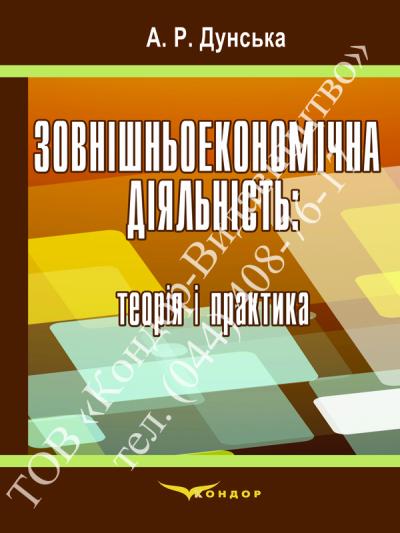 Зовнішньоекономічна діяльність: теорія і практика