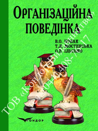 Організаційна поведінка