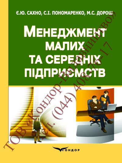 Менеджмент малих та середніх підприємств
