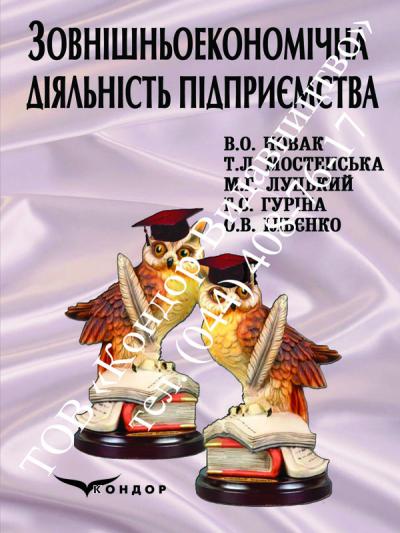 Зовнішньоекономічна діяльність підприємства