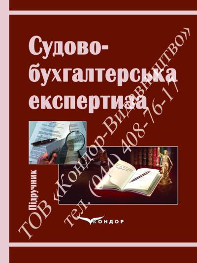Судово-бухгалтерська експертиза / В.П. Шило, С.Б. Ільіна