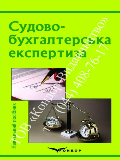 Судово-бухгалтерська експертиза / В.П.Шило, С.Б.Ільіна