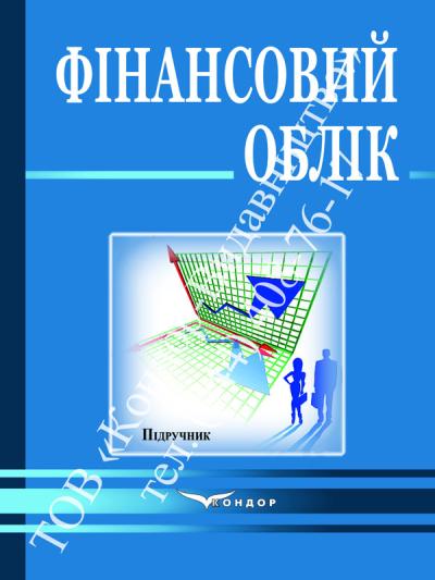 Фінансовий облік