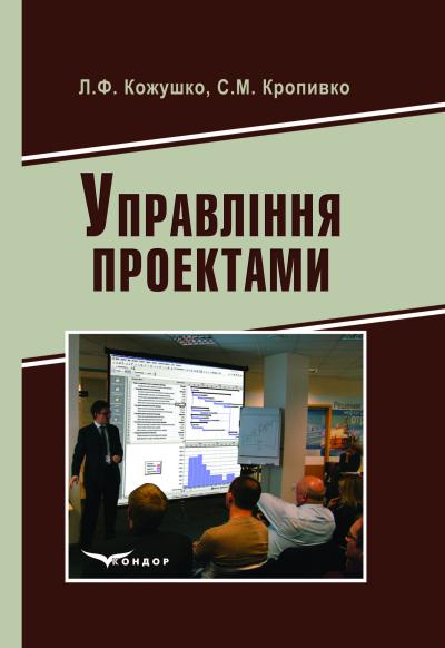 Управління проектами. Навч.пос.