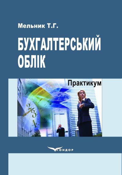 Бухгалтерський облік. Пос. по виконанню практичних завдань. Навч. пос.