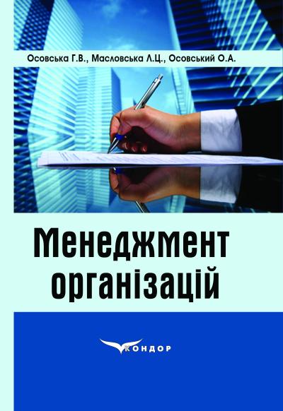 Менеджмент організацій