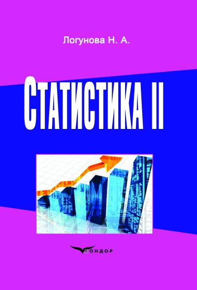 Статистика ІІ .Підручник / Логунова Н.А.