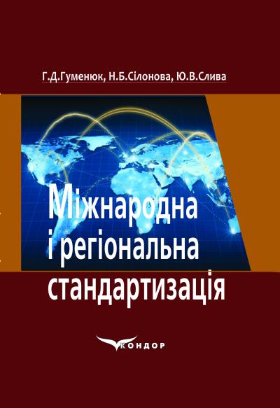 Міжнародна і регіональна стандартизація. Навч.пос.