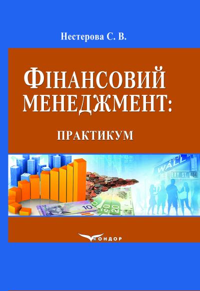 Фінансовий менеджмент: практикум. Навч.пос.
