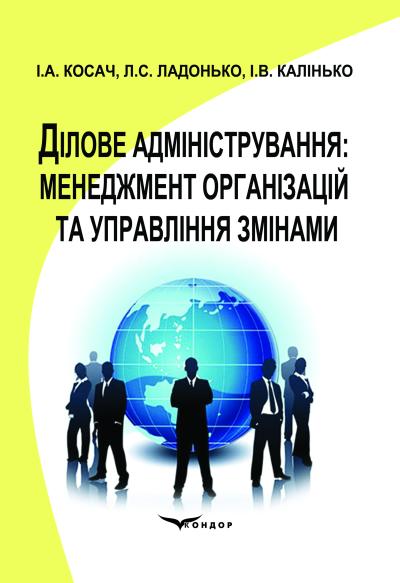 Ділове адміністрування: менеджмент організацій та управління змінами. Навч.пос.