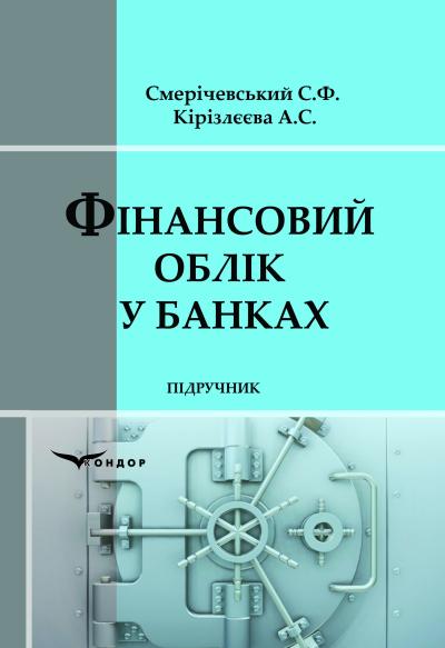 Фінансовий облік у банках. Підручник