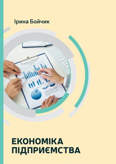 Економіка підприємства : підручник.