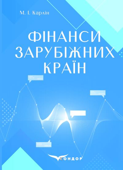 Фінанси зарубіжних країн: навчальний посібник: 2 вид., доповн. / Карлін М.І.
