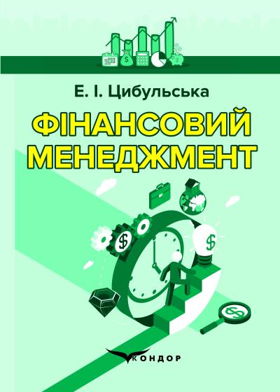 Фінансовий менеджмент : навч. посіб. для студентів, які навчаються за спец. 051 — Економіка / Е. І. Цибульська