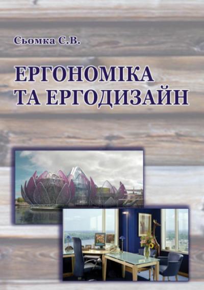 Ергономіка та ергодизайн/ Сьомка С. В. 