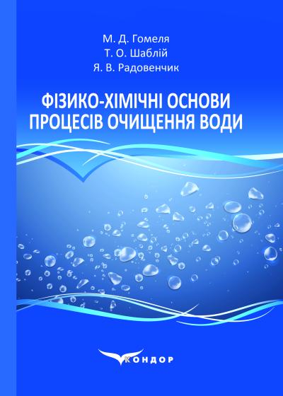 Фізико-хімічні основи процесів очищення води. Підручник / М.Д. Гомеля, Т.О. Шаблій, Я.В. Радовенчик