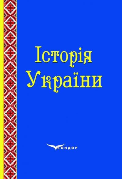 Історія України. Навчально-методичний посібник