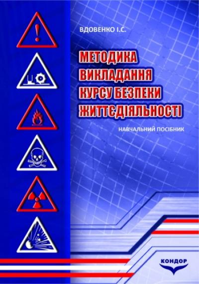 Методика викладання курсу безпеки життєдіяльності