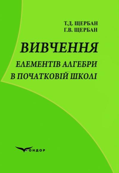 Вивчення елементів алгебри в початковій школі: Навчальний посібник