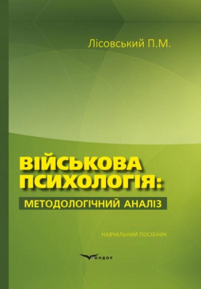 Військова психологія: методологічний аналіз: навчальний посібник