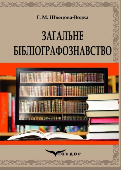Загальне бібліографознавство : навч.-метод. посіб.