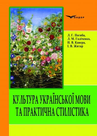 Культура української мови та практична стилістика : [збірник вправ]