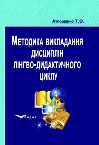 Методика викладання дисциплін лінгво-дидактичного циклу