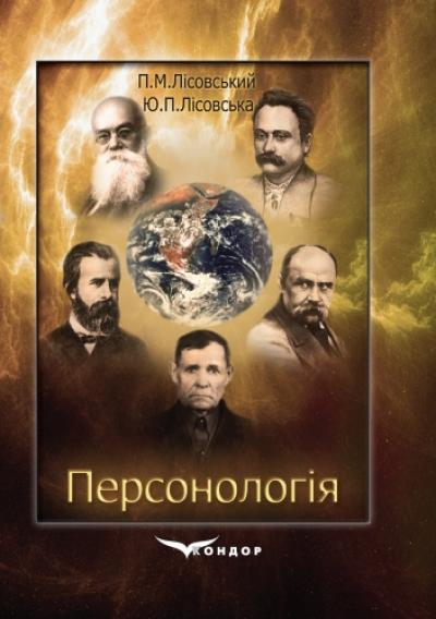 Персонологія: специфіка, структура, механізм : навчальний посібник