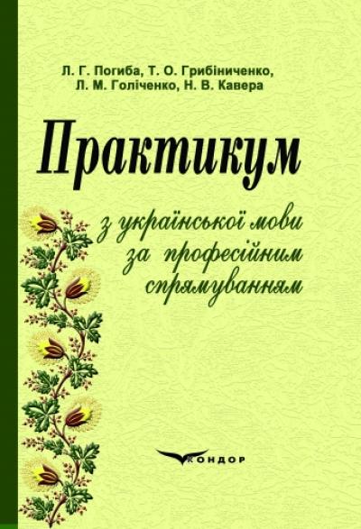 Практикум з української мови за професійним спрямуванням