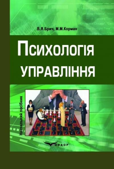 Психологія управління