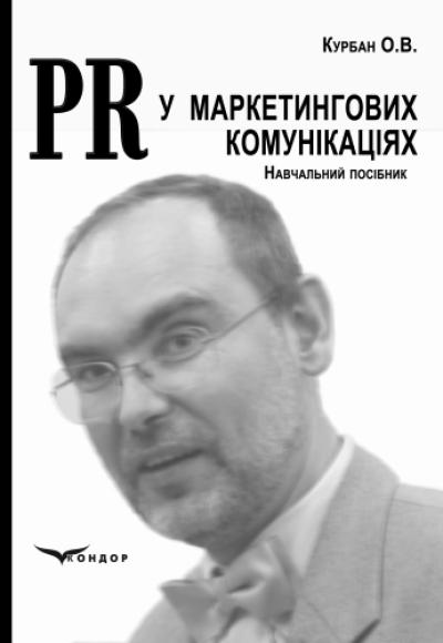 PR у маркетингових комунікаціях