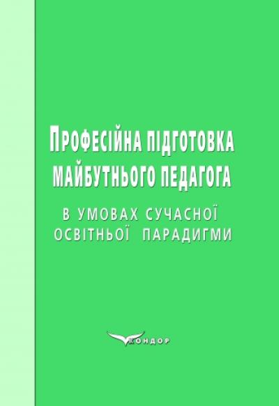 Професійна підготовка майбутнього педагога в умовах сучасної освітньої парадигми: монографія