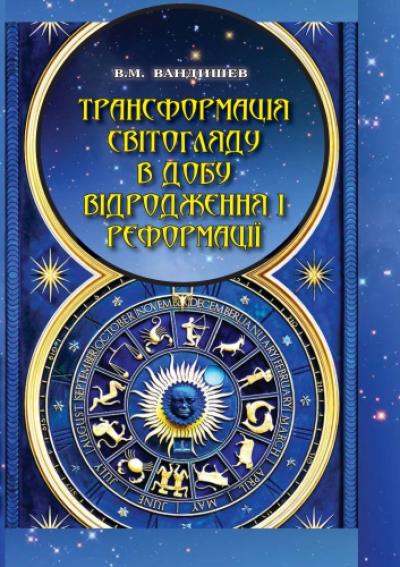 Трансформація світогляду в добу Відродження і Реформації (з автентичними текстами праць Юрія Дрогобича в українському перекладі): навчальний посібник