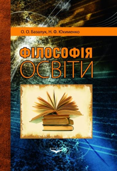 Філософія освіти. Навч.-метод. пос.