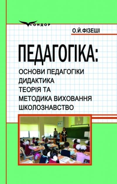 Педагогіка. Основи педагогіки. Дидактика. Теорія та методика виховання. Школознавство.