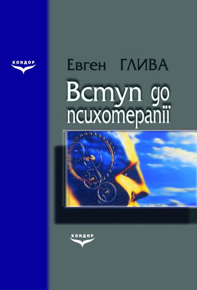  Вступ до психотерапії: Навчальний посібник / Глива Є.