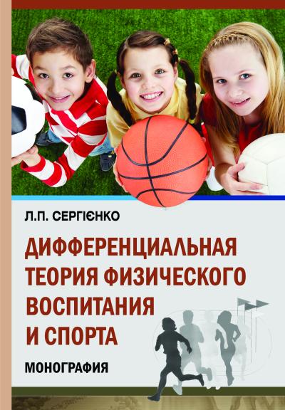 Дифференциальная теория физического воспитания и спорта. Индивидуальные и групповые различия моторики человека : монография / Л.П. Сергиенко