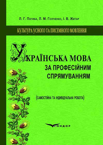 Українська мова професійного спрямування (самостійна та індивідуальна робота). Навч.пос.