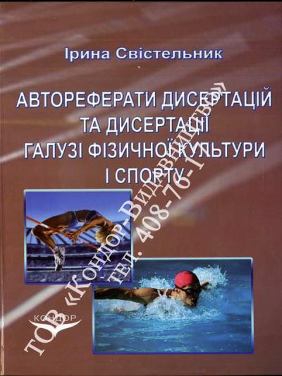 Автореферати дисертацій та дисертації галузі фізичної культури і спорту