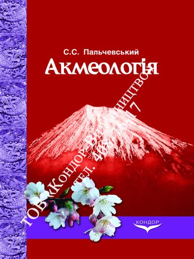 Акмеологія