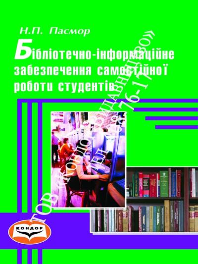 Бібліотечно-інформаційне забезпечення самостійної роботи студентів