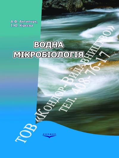 Водна мікробіологія