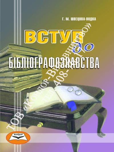 Вступ до бібліографознавства